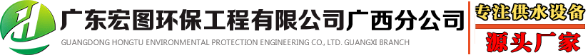 廣東宏圖環(huán)保工程有限公司廣西分公司